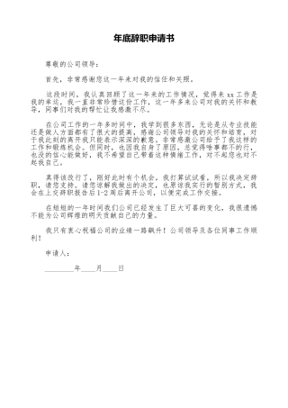 年底辞职申请书