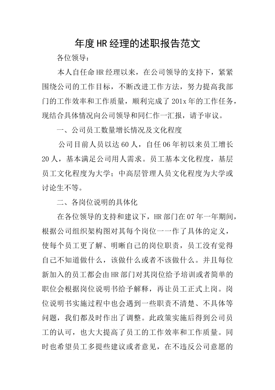 年度HR经理的述职报告范文_第1页