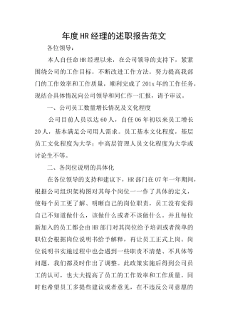 年度HR经理的述职报告范文
