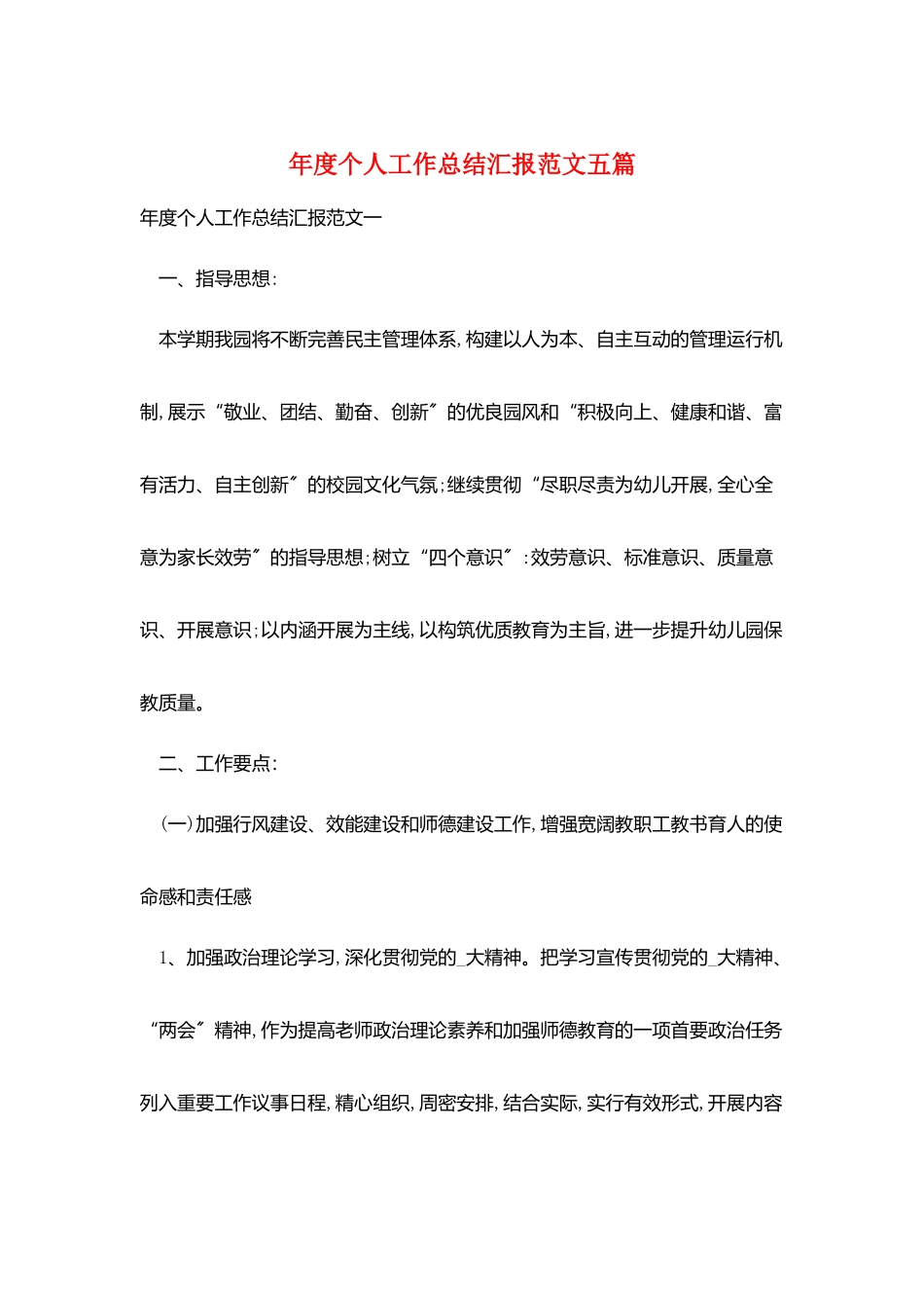 年度个人工作总结汇报范文五篇_第1页