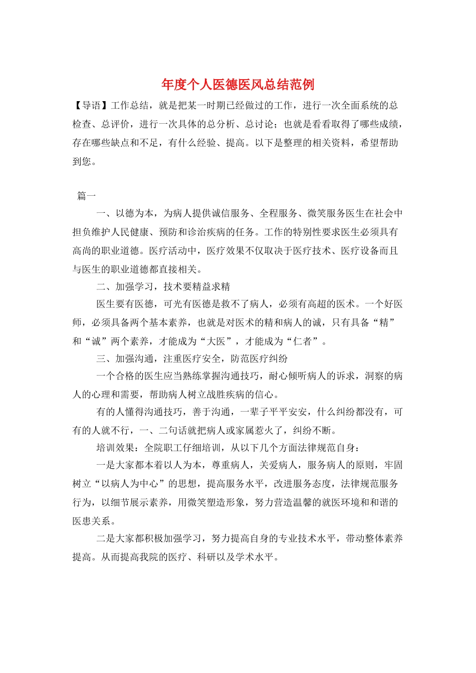 年度个人医德医风总结范例_第1页