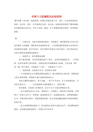 年度个人医德医风总结范例