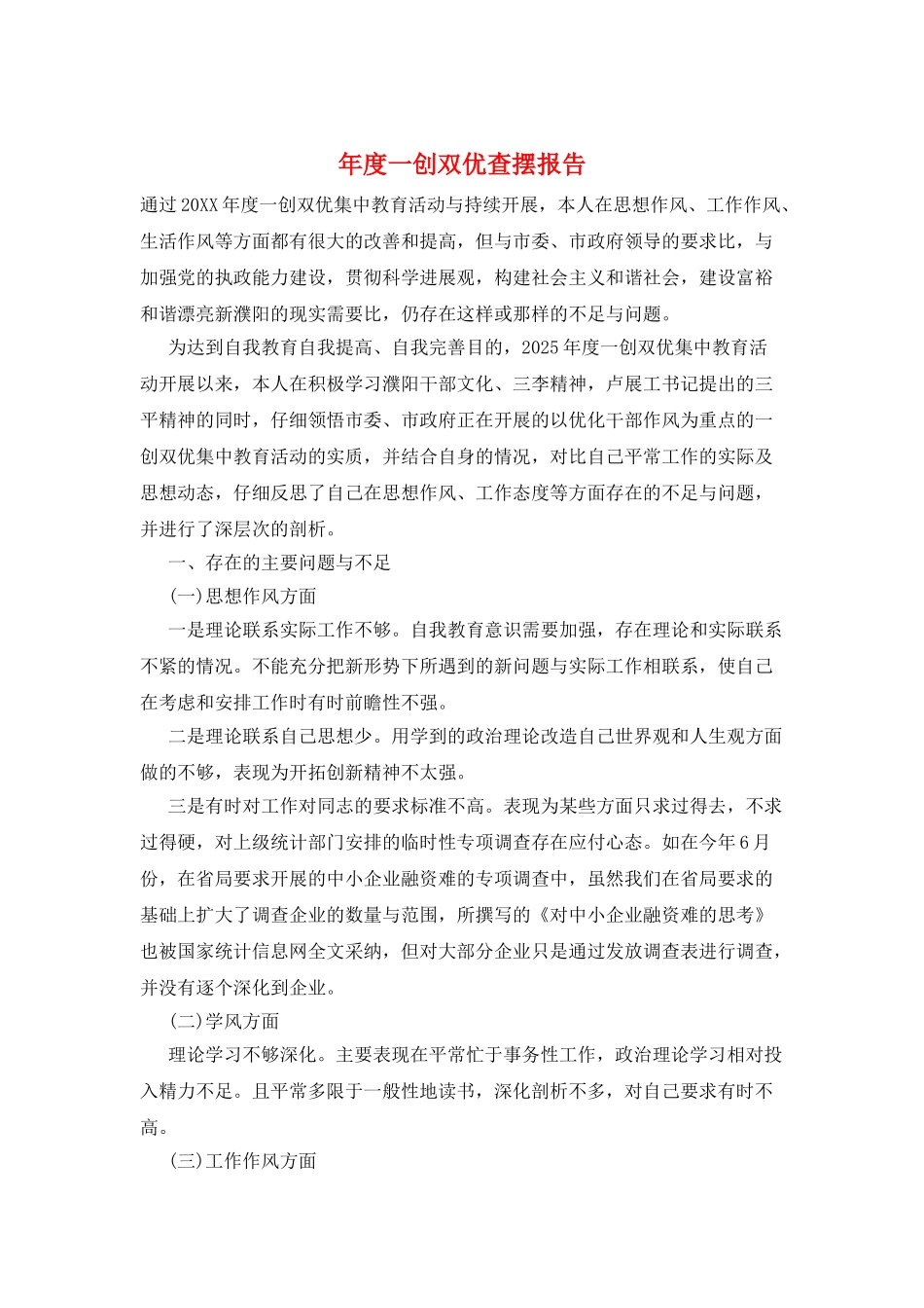 年度一创双优查摆报告_第1页
