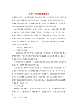 年度一创双优查摆报告
