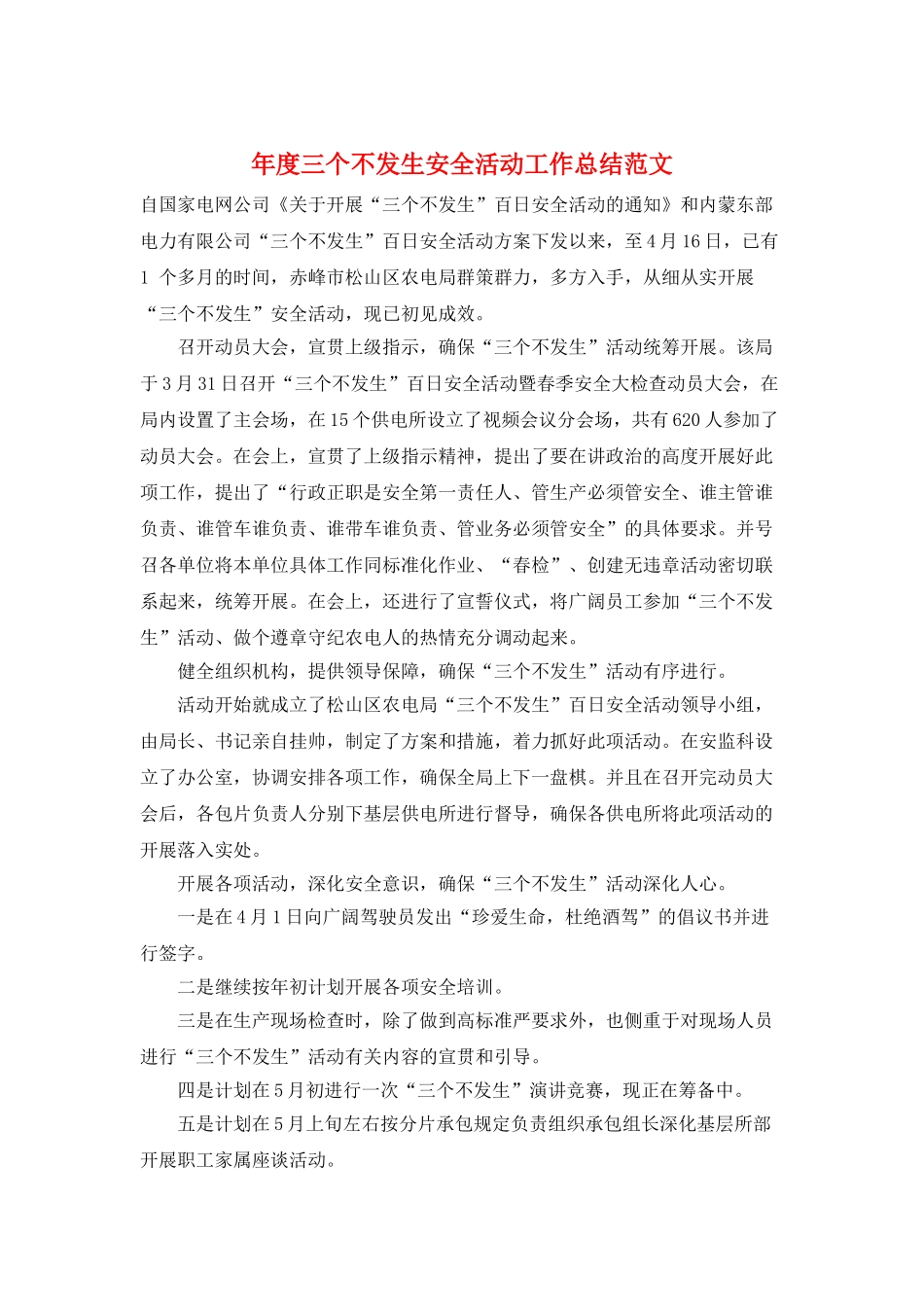 年度三个不发生安全活动工作总结范文_第1页