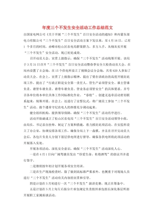 年度三个不发生安全活动工作总结范文