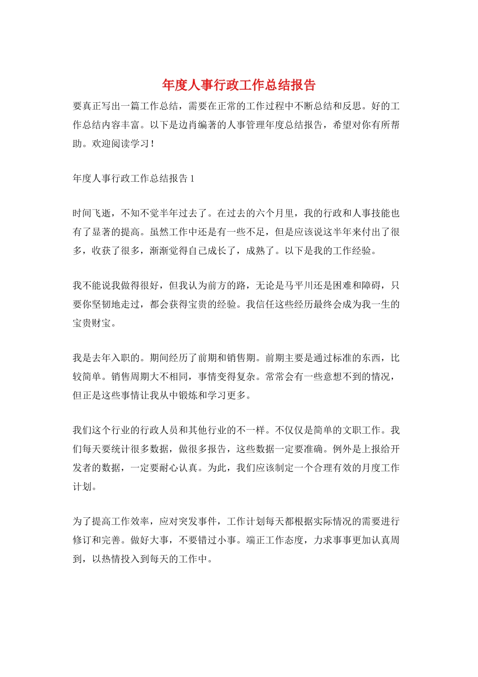 年度人事行政工作总结报告_第1页