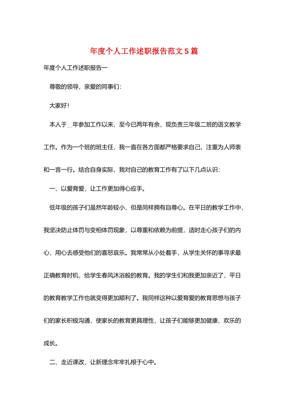 年度个人工作述职报告范文5篇_第1页