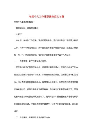 年度个人工作述职报告范文5篇