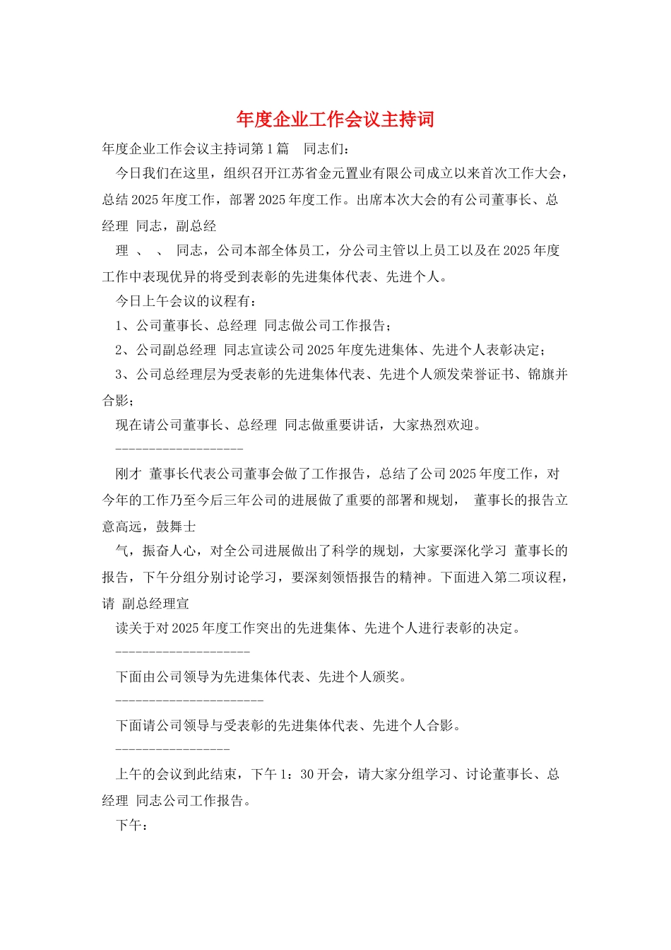 年度企业工作会议主持词_第1页