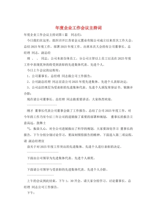 年度企业工作会议主持词