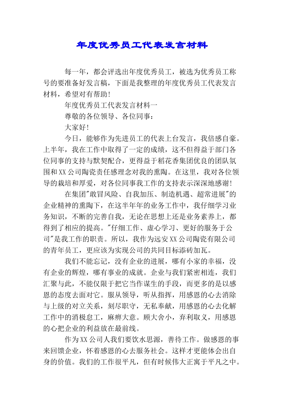 年度优秀员工代表发言材料_第1页