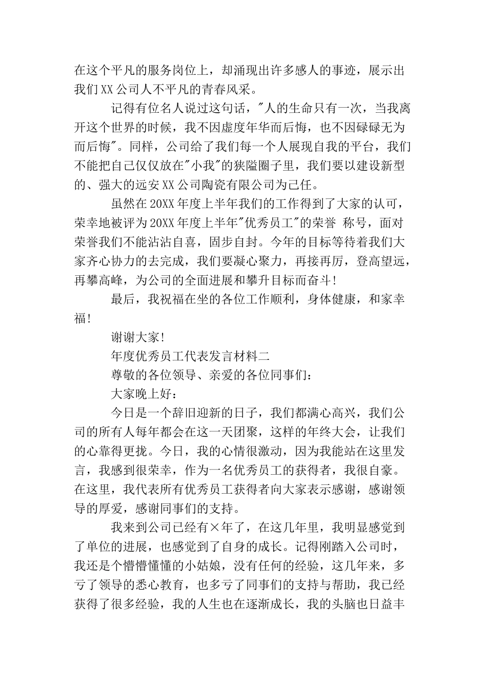 年度优秀员工代表发言材料_第2页