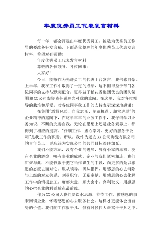 年度优秀员工代表发言材料