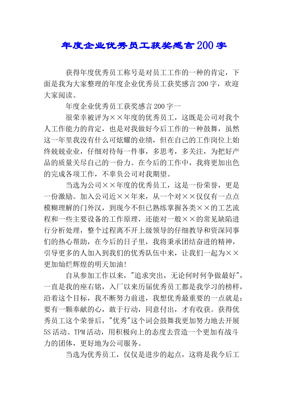 年度企业优秀员工获奖感言200字_第1页