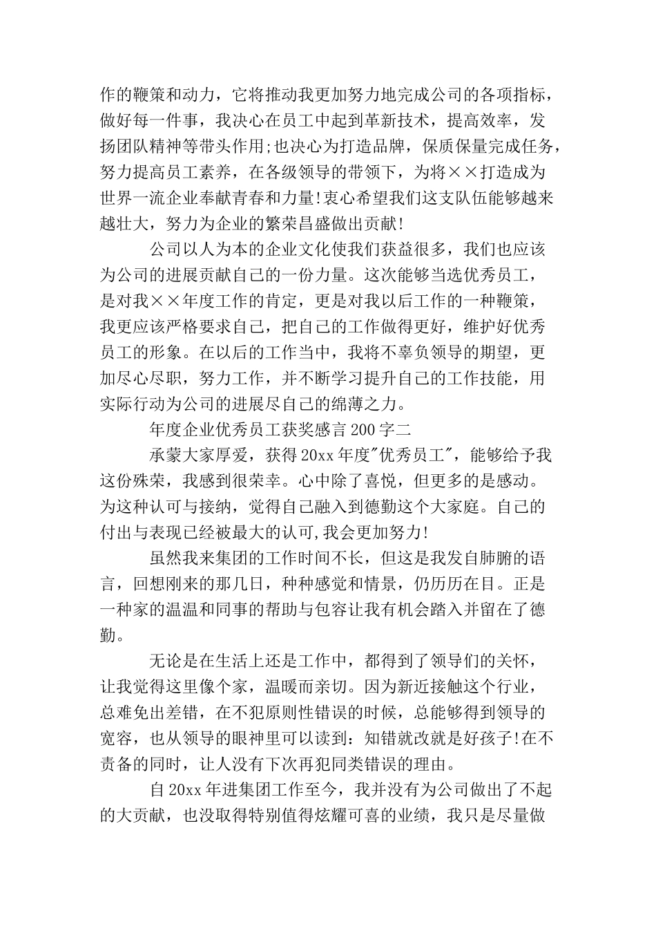 年度企业优秀员工获奖感言200字_第2页