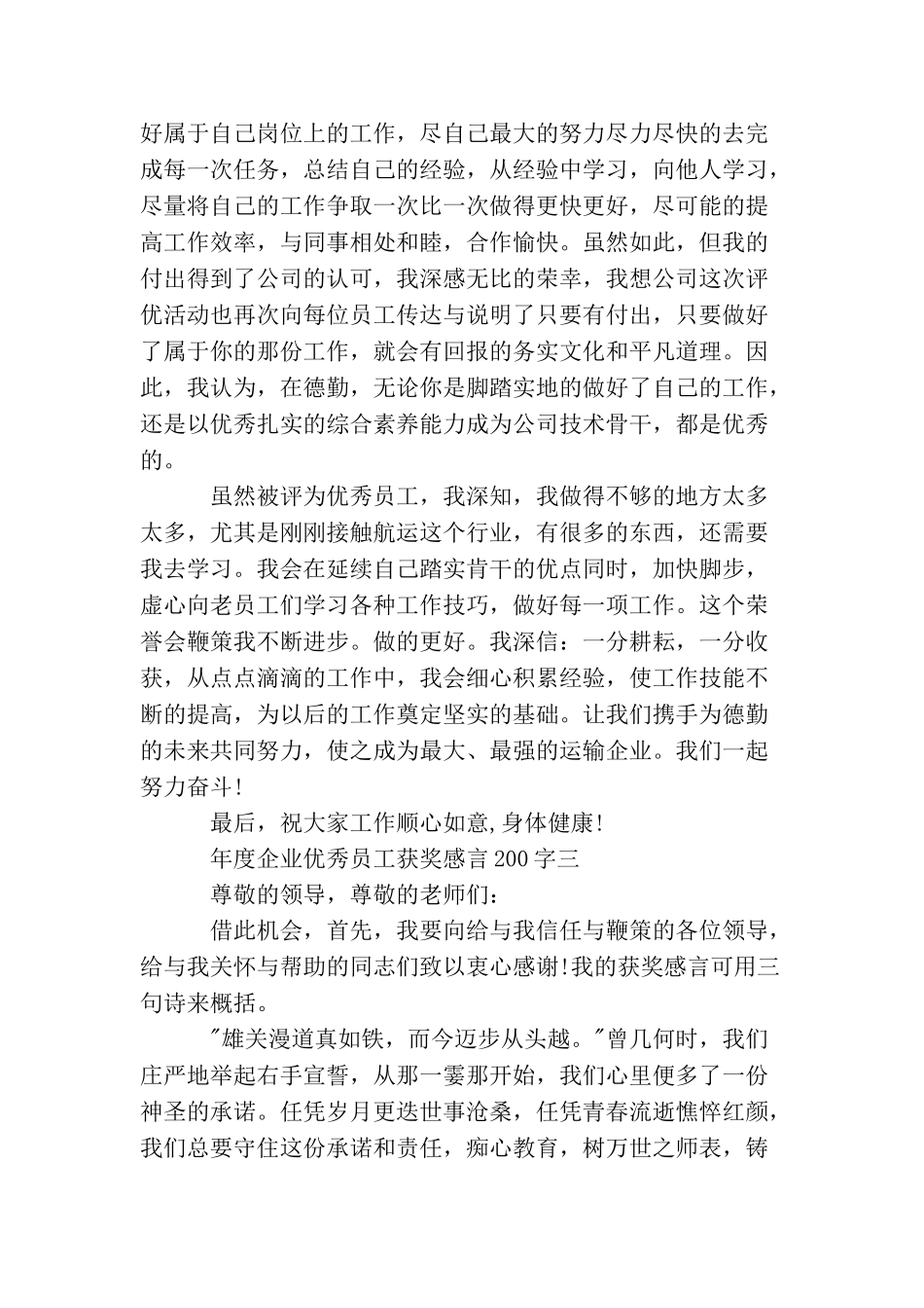 年度企业优秀员工获奖感言200字_第3页