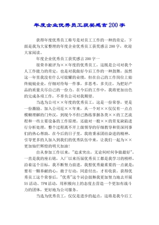 年度企业优秀员工获奖感言200字