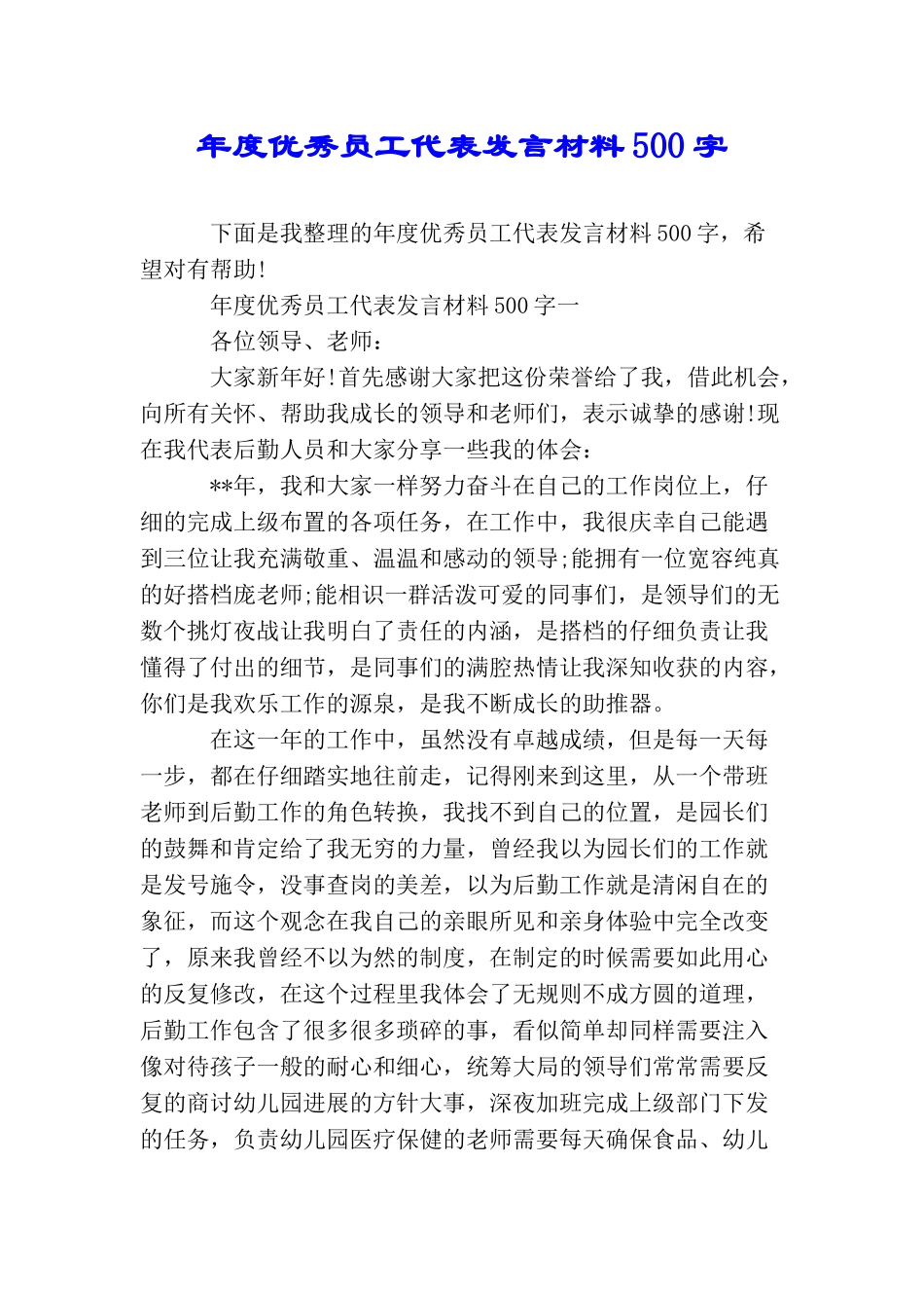年度优秀员工代表发言材料500字_第1页