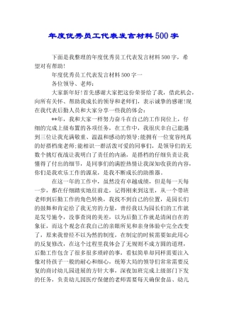 年度优秀员工代表发言材料500字