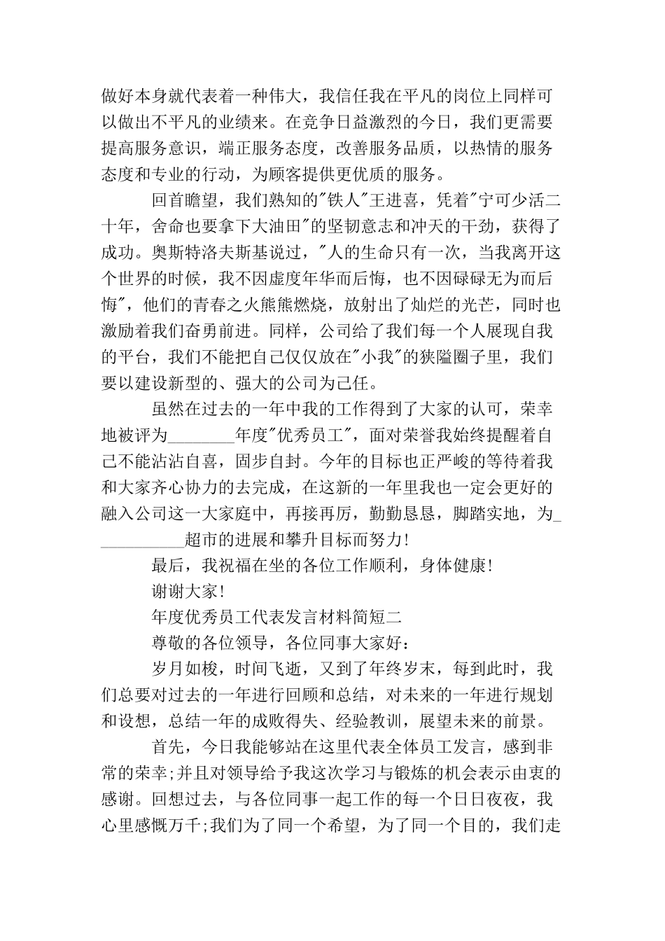年度优秀员工代表发言材料简短_第2页