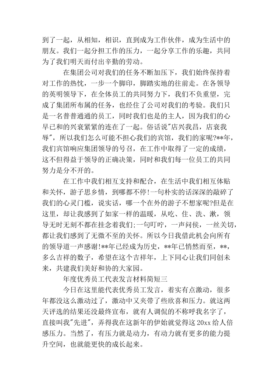年度优秀员工代表发言材料简短_第3页
