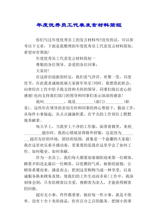 年度优秀员工代表发言材料简短