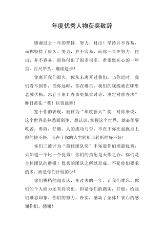 年度优秀人物获奖致辞
