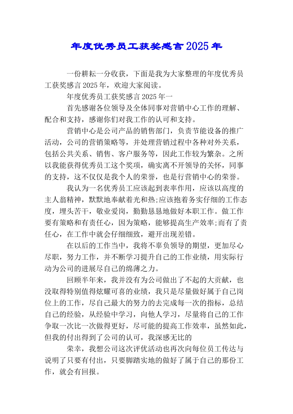 年度优秀员工获奖感言2025年_第1页