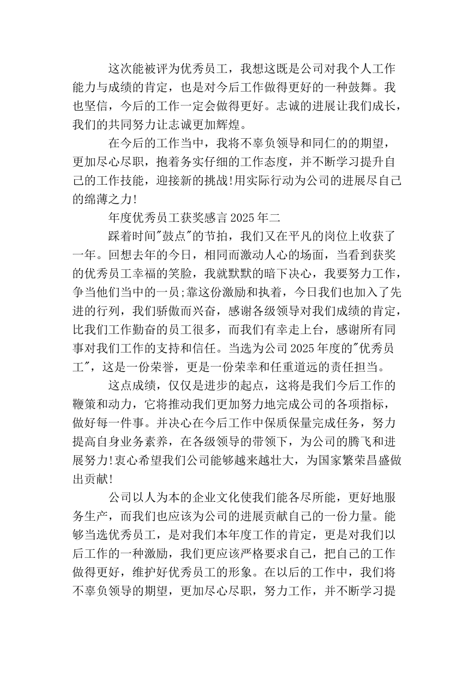 年度优秀员工获奖感言2025年_第2页