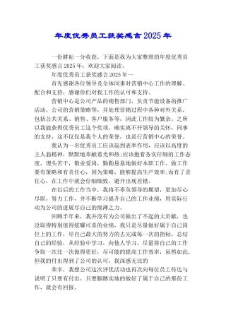 年度优秀员工获奖感言2025年