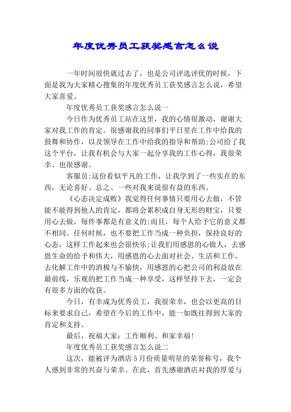 年度优秀员工获奖感言怎么说_第1页