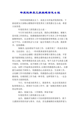 年度优秀员工获奖感言怎么说