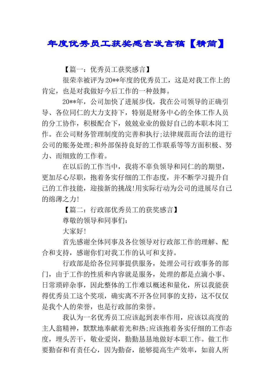 年度优秀员工获奖感言发言稿_第1页