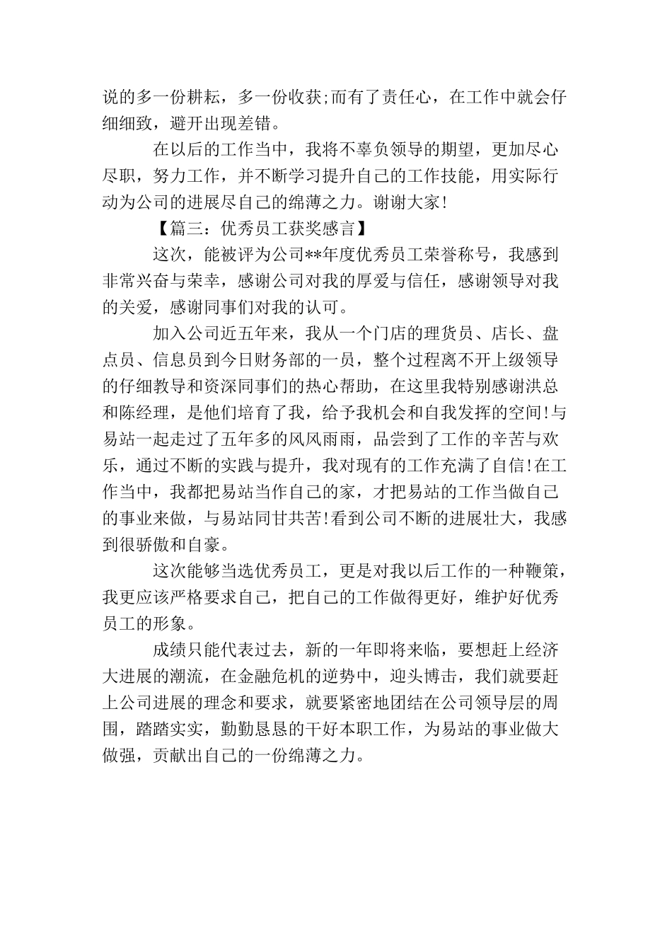 年度优秀员工获奖感言发言稿_第2页