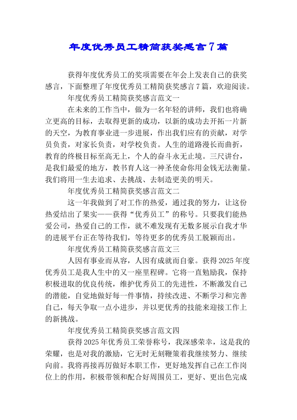 年度优秀员工精简获奖感言7篇_第1页