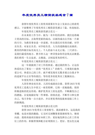 年度优秀员工精简获奖感言7篇