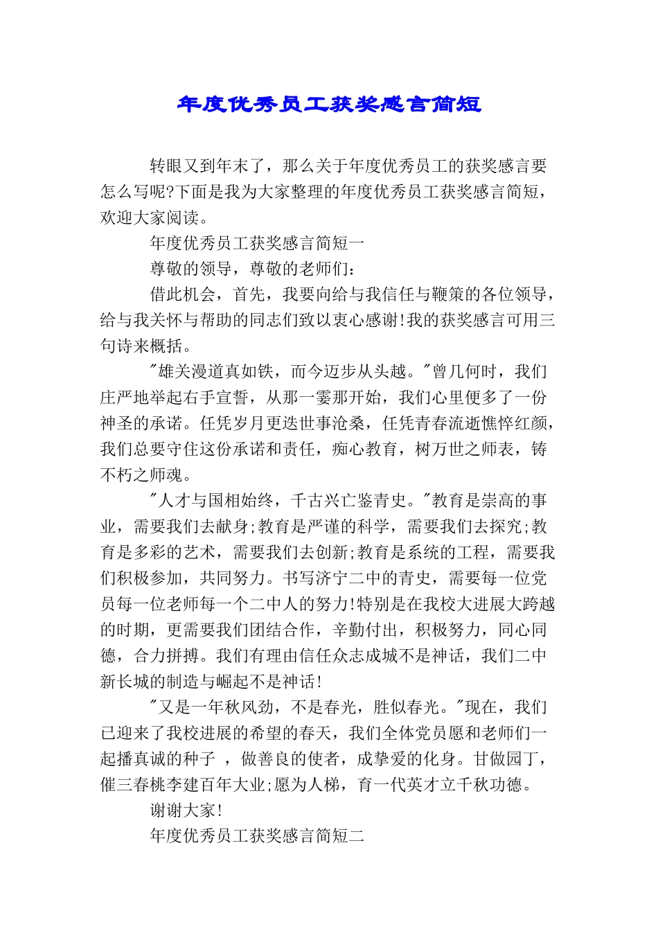 年度优秀员工获奖感言简短_第1页