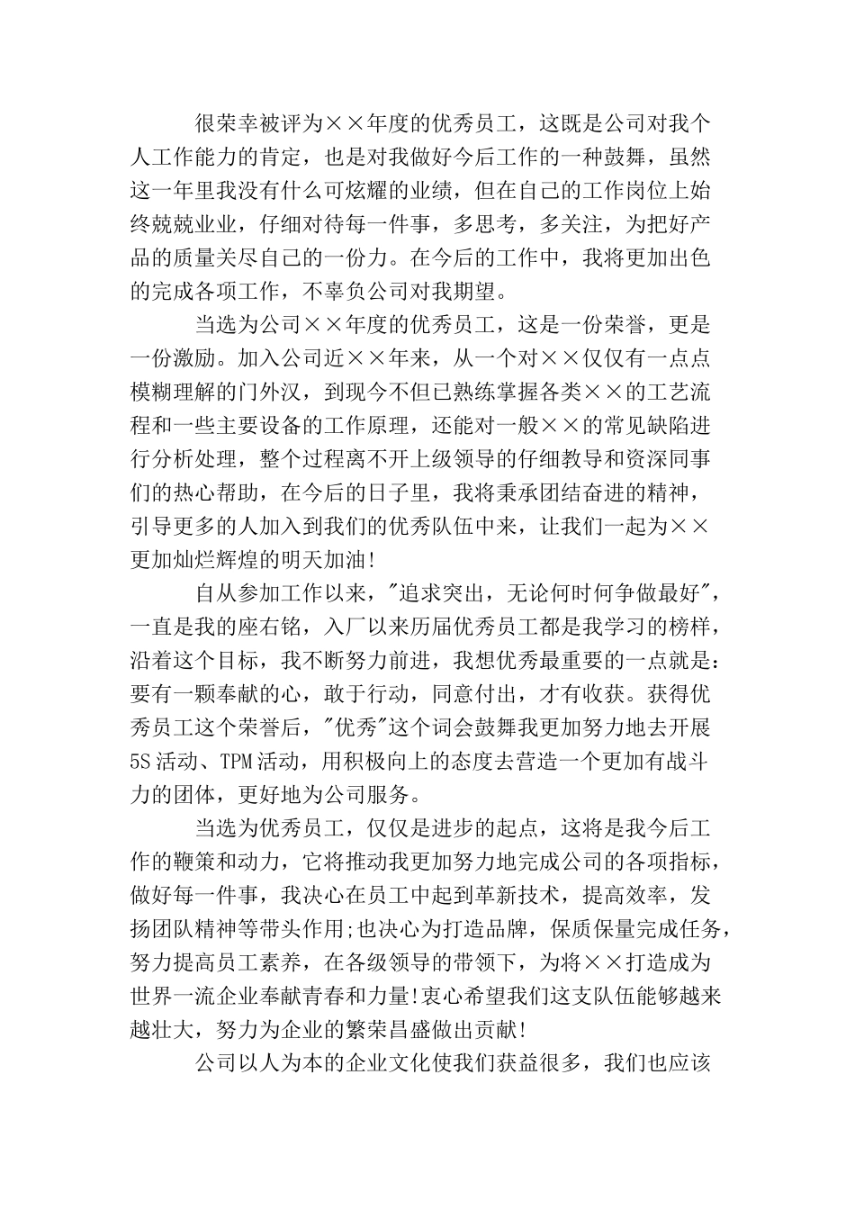 年度优秀员工获奖感言简短_第2页