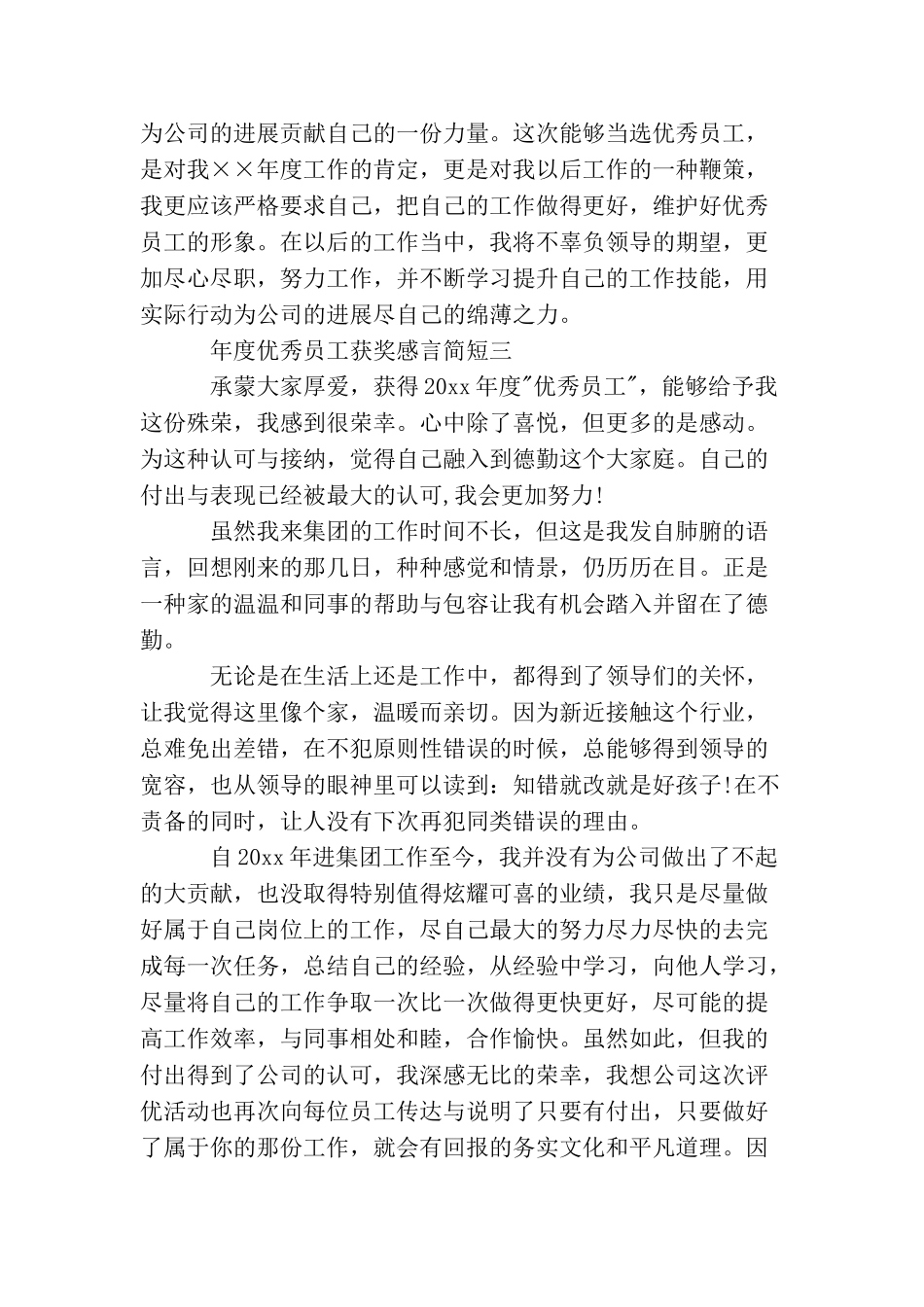 年度优秀员工获奖感言简短_第3页