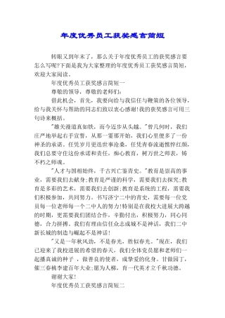 年度优秀员工获奖感言简短