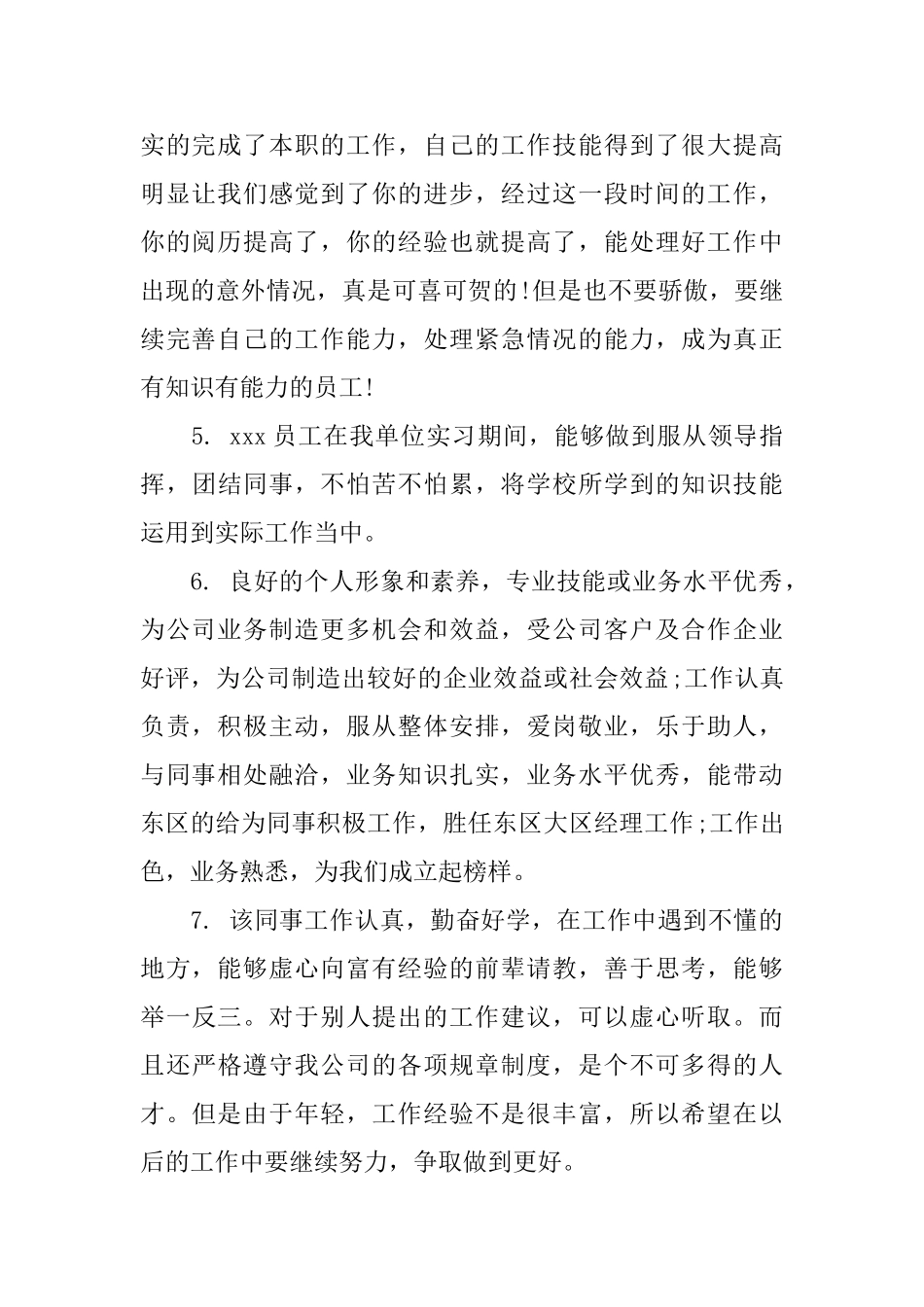 年度优秀员工推荐评语_第2页