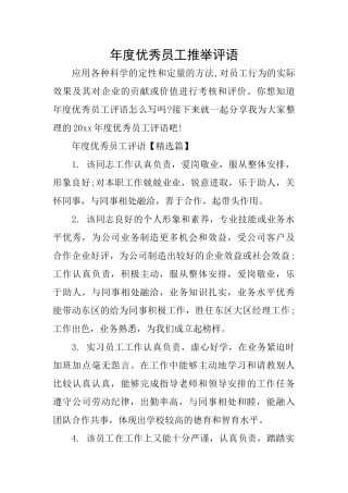年度优秀员工推荐评语