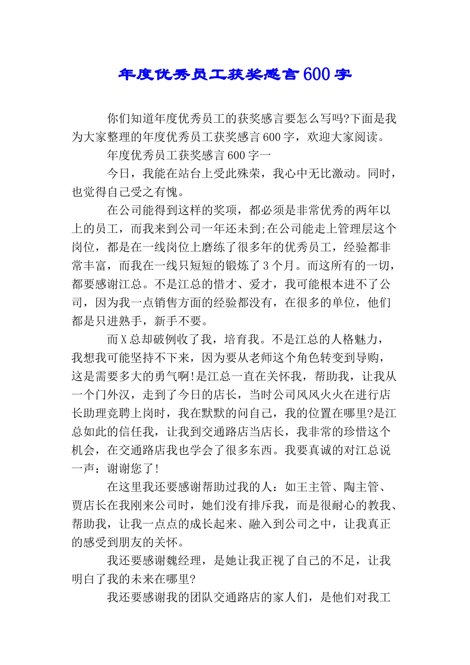 年度优秀员工获奖感言600字_第1页