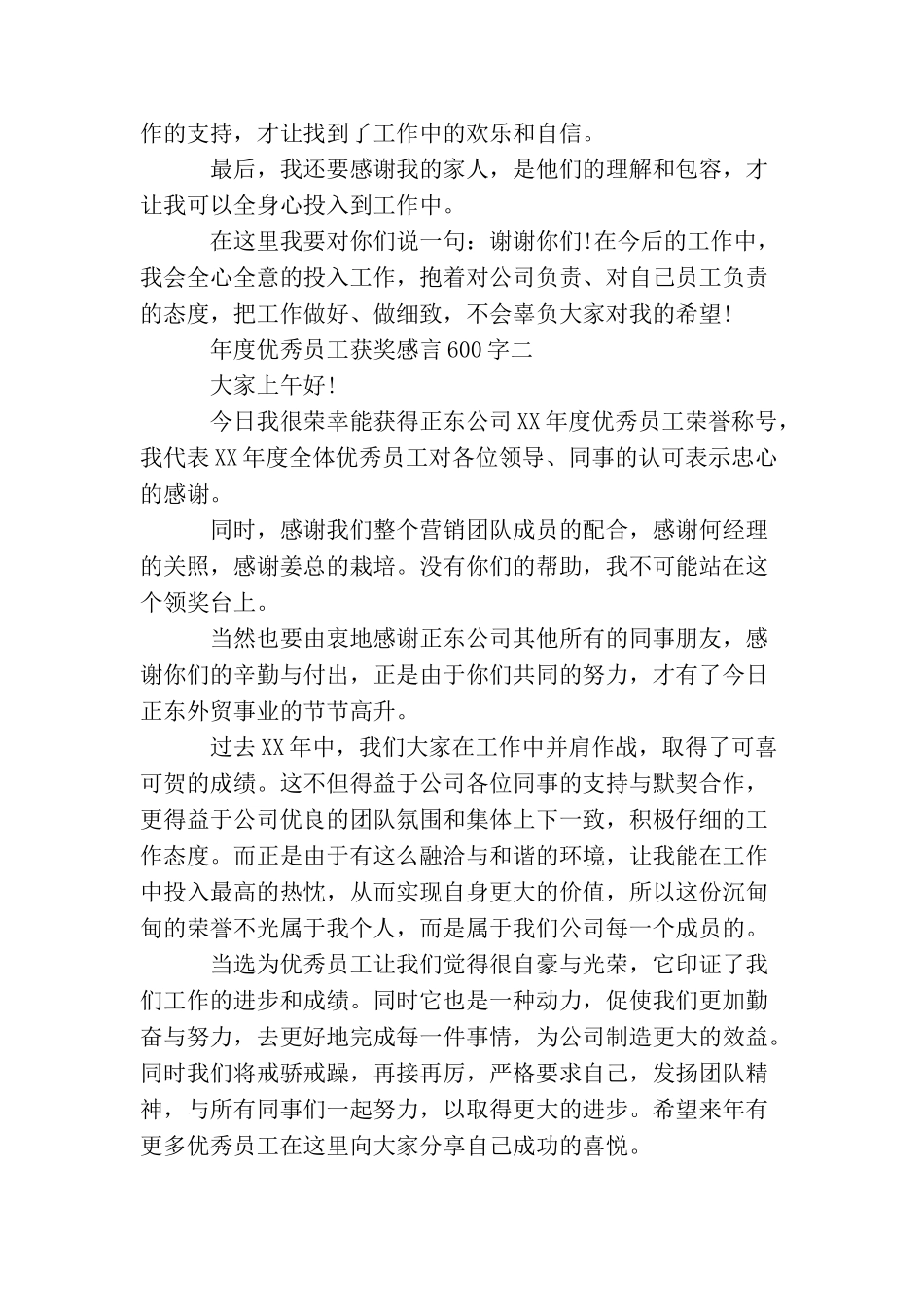 年度优秀员工获奖感言600字_第2页