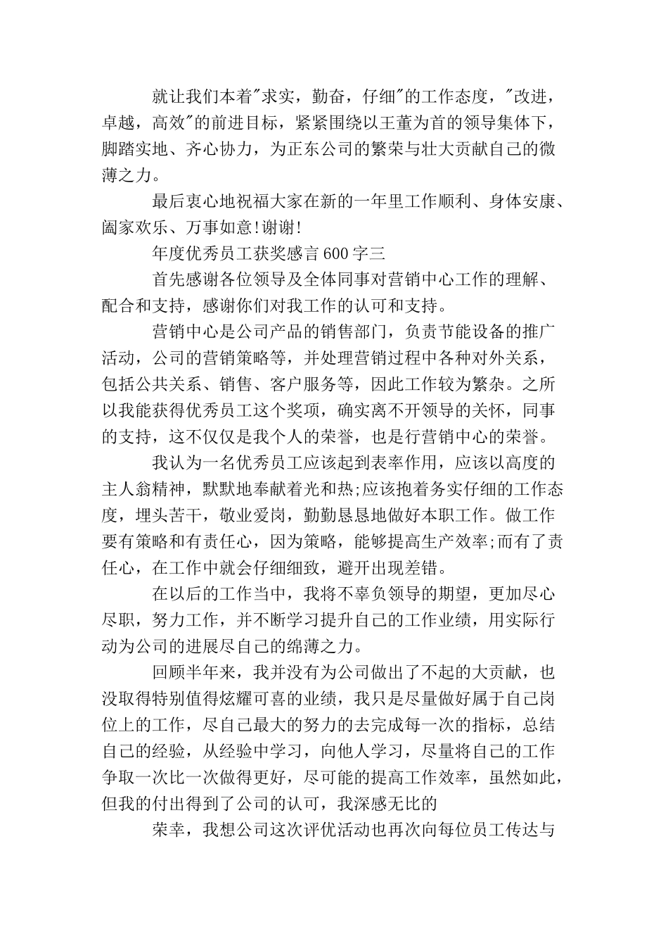 年度优秀员工获奖感言600字_第3页
