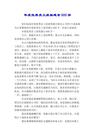 年度优秀员工获奖感言600字