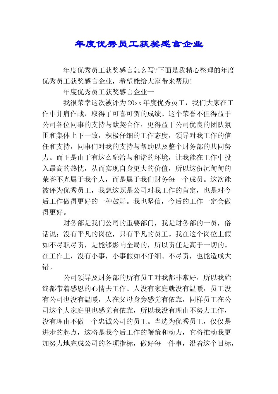 年度优秀员工获奖感言企业_第1页