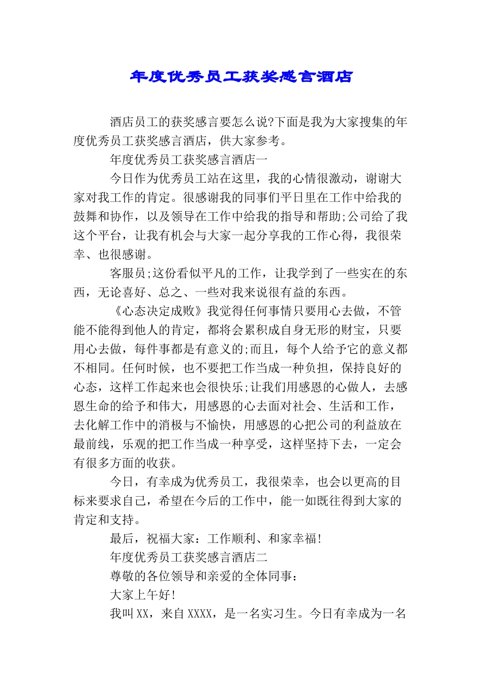 年度优秀员工获奖感言酒店_第1页