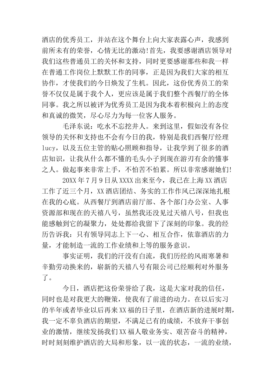 年度优秀员工获奖感言酒店_第2页